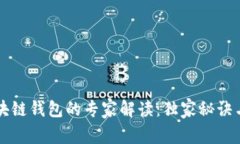 狗狗币区块链钱包的专家解读：独家秘诀与使用