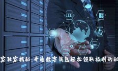 专家独家揭秘：开通数字钱包轻松领取福利的秘