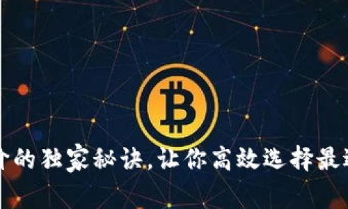 专家解读区块链钱包报价的独家秘诀，让你高效选择最适合的数字资产管理工具
