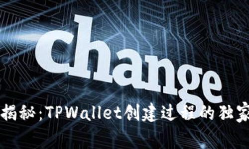 专家揭秘：TPWallet创建过程的独家秘诀