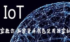 专家教你：加密货币钱包使用独家秘诀