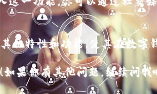 看起来你对TPWallet的聊天功能感到困惑或有些失望。TPWallet是一个去中心化的数字钱包，专注于安全性和用户体验，但确实在某些版本或平台上可能没有集成聊天功能。下面是一些可能帮助你的解决方案或建议，来弥补这一不足。

为什么TPWallet没有聊天功能？
说真的，很多去中心化钱包首要目标是保护用户的资产安全。他们往往将重点放在安全性和隐私上，尽量减少可能的攻击面。而聊天功能可能涉及用户数据的收集和存储，这与去中心化钱包的设计理念相悖。因此，TPWallet选择不提供聊天功能，可能是为了保持其平台的简洁性和安全性。

如何在没有聊天功能的情况下获取帮助？
尽管缺少直接聊天的功能，但是你仍然可以通过其他方式获取支持和帮助：
ul
    listrong官方网站和FAQ：/strong最直接的方法是访问TPWallet的官方网站，查看FAQ（常见问题解答）页面，那里可能解决了你的一些疑问。/li
    listrong社区论坛：/strong加入TPWallet的社区论坛或者社交媒体平台，比如Telegram、Twitter等，那里有很多用户分享经验，你可以向他们提问。/li
    listrong技术支持邮件：/strong如果你遇到具体的问题，可以考虑向TPWallet的官方技术支持发送邮件，通常他们会在收到邮件后尽快回复。/li
/ul

TPWallet其它功能介绍
虽然没有聊天功能，但TPWallet也有许多值得关注的方面。先来看看它的一些主要功能：
ul
    listrong安全性：/strongTPWallet采用多重签名和冷存储技术，确保用户资产的安全性，让你没有后顾之忧。/li
    listrong用户友好：/strongTPWallet的界面设计非常直观，即使是初学者也能很快上手。你可以轻松地进行资产管理和交易。/li
    listrong多链支持：/strongTPWallet 支持多条公链，用户可以在不同的区块链生态系统中自由切换和交易，加大了其应用的灵活性。/li
/ul

用户反馈与平台升级
TPWallet的用户反馈对于未来功能的开发至关重要。如果不少用户反映希望增加聊天功能，平台可能会考虑在未来的更新中加入这一功能。你可以通过社交媒体平台或评论区表达你的想法，帮助开发团队了解用户的需求。

总结
虽然TPWallet没有聊天功能，但通过官网、社区和技术支持等其他途径，用户依然能够获得所需的帮助和信息。同时，TPWallet的其他特性和功能，使其在数字钱包市场中占据了一席之地。希望这些信息能帮助到你，如果还有其他有关TPWallet的问题，欢迎继续提问！ 

这样的内容不仅提供了实用的信息，还能够引发用户对产品的理解与探讨。希望你能找到自己需要的帮助，创建更好的用户体验！如果你有其他问题，继续问我哦！