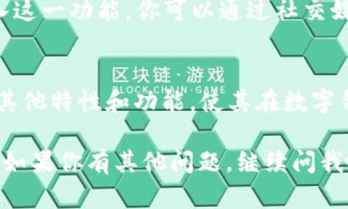 看起来你对TPWallet的聊天功能感到困惑或有些失望。TPWallet是一个去中心化的数字钱包，专注于安全性和用户体验，但确实在某些版本或平台上可能没有集成聊天功能。下面是一些可能帮助你的解决方案或建议，来弥补这一不足。

为什么TPWallet没有聊天功能？
说真的，很多去中心化钱包首要目标是保护用户的资产安全。他们往往将重点放在安全性和隐私上，尽量减少可能的攻击面。而聊天功能可能涉及用户数据的收集和存储，这与去中心化钱包的设计理念相悖。因此，TPWallet选择不提供聊天功能，可能是为了保持其平台的简洁性和安全性。

如何在没有聊天功能的情况下获取帮助？
尽管缺少直接聊天的功能，但是你仍然可以通过其他方式获取支持和帮助：
ul
    listrong官方网站和FAQ：/strong最直接的方法是访问TPWallet的官方网站，查看FAQ（常见问题解答）页面，那里可能解决了你的一些疑问。/li
    listrong社区论坛：/strong加入TPWallet的社区论坛或者社交媒体平台，比如Telegram、Twitter等，那里有很多用户分享经验，你可以向他们提问。/li
    listrong技术支持邮件：/strong如果你遇到具体的问题，可以考虑向TPWallet的官方技术支持发送邮件，通常他们会在收到邮件后尽快回复。/li
/ul

TPWallet其它功能介绍
虽然没有聊天功能，但TPWallet也有许多值得关注的方面。先来看看它的一些主要功能：
ul
    listrong安全性：/strongTPWallet采用多重签名和冷存储技术，确保用户资产的安全性，让你没有后顾之忧。/li
    listrong用户友好：/strongTPWallet的界面设计非常直观，即使是初学者也能很快上手。你可以轻松地进行资产管理和交易。/li
    listrong多链支持：/strongTPWallet 支持多条公链，用户可以在不同的区块链生态系统中自由切换和交易，加大了其应用的灵活性。/li
/ul

用户反馈与平台升级
TPWallet的用户反馈对于未来功能的开发至关重要。如果不少用户反映希望增加聊天功能，平台可能会考虑在未来的更新中加入这一功能。你可以通过社交媒体平台或评论区表达你的想法，帮助开发团队了解用户的需求。

总结
虽然TPWallet没有聊天功能，但通过官网、社区和技术支持等其他途径，用户依然能够获得所需的帮助和信息。同时，TPWallet的其他特性和功能，使其在数字钱包市场中占据了一席之地。希望这些信息能帮助到你，如果还有其他有关TPWallet的问题，欢迎继续提问！ 

这样的内容不仅提供了实用的信息，还能够引发用户对产品的理解与探讨。希望你能找到自己需要的帮助，创建更好的用户体验！如果你有其他问题，继续问我哦！