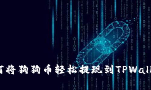 专家揭秘：如何将狗狗币轻松提现到TPWallet的独家秘诀