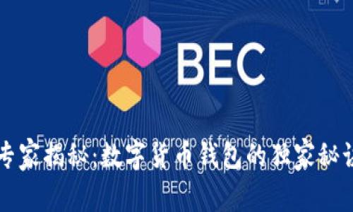 专家揭秘：数字货币钱包的独家秘诀