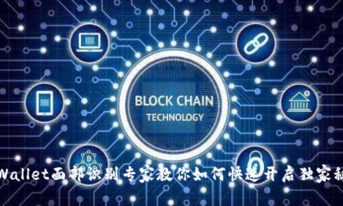 TPWallet面部识别专家教你如何快速开启独家秘诀