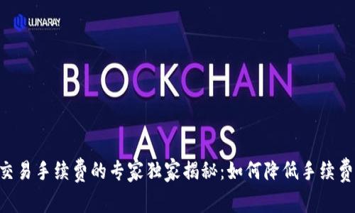 ETH币交易手续费的专家独家揭秘：如何降低手续费的秘诀