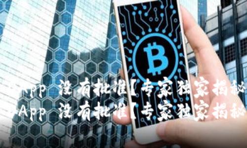 TPWallet DApp 没有批准？专家独家揭秘解决秘籍！
TPWallet DApp 没有批准？专家独家揭秘解决秘籍！