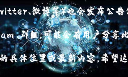 要查看比特派官网的公告，通常你可以按照以下步骤进行操作：

1. **访问比特派官网**：首先，打开你的浏览器，输入比特派的官方网站URL（通常是像“https://www.bitpie.com”这样的形式）并回车。

2. **查找公告栏目**：在官网首页，你通常能够在导航条或者页面底部找到“公告”、“新闻”或者“动态”等相关链接。点击这些链接可以进入公告页面。

3. **使用搜索功能**：如果官网提供了搜索框，你可以直接在搜索框中输入“公告”或者你关心的具体内容，这样可以更快速地找到所需的信息。

4. **社交媒体及社区**：比特派的官方社交媒体账号（如Twitter、微博等）也会发布公告信息。关注这些账号，能够获得及时的通知。

5. **社区论坛**：一些用户社区或论坛，如 Reddit、Telegram 群组，可能会有用户分享比特派的公告和相关信息。

如果你找不到相关信息，建议联系比特派的客服，询问公告的具体位置或最新内容。希望这些信息能帮助你顺利找到需要的公告！