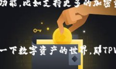 TPWallet（薄饼钱包）是一个基于区块链技术的钱包