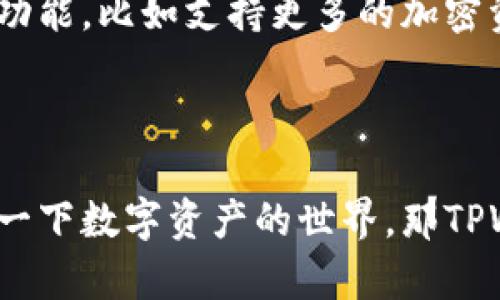 TPWallet（薄饼钱包）是一个基于区块链技术的钱包应用，主要用于数字货币的存储、转账和管理。它作为一种数字资产管理工具，旨在方便用户进行加密货币的操作和交易。下面我将详细介绍TPWallet的功能、优势以及使用方法。

TPWallet的基本功能

TPWallet作为一种数字货币钱包，具备一些基本功能，这些功能能帮助用户方便快捷地管理他们的数字资产。首先，它能支持多种主流加密货币和数字资产的存储，包括以太坊、比特币、各种ERC-20代币等。

其次，TPWallet提供了一个直观的用户界面，使得用户即使是首次接触加密货币的人也能轻松上手。用户可以通过简单的步骤创建钱包、查看余额、发送和接收资金。

安全性

说真的，安全性在数字货币的世界中非常重要。TPWallet采用了多种安全措施来保护用户的资产安全。例如，它使用了加密技术来确保用户的私钥不被泄露。此外，该钱包也支持离线存储功能，这样用户就可以将他们的资产安全地保存在不连接互联网的设备上，从而降低被黑客攻击的风险。

用户体验

TPWallet的设计非常注重用户体验。无论是功能的布局还是操作的流畅度，都致力于让每位用户都能感受到便利。此外，TPWallet还提供多语言支持，让来自不同国家的用户都能轻松使用。

社区与支持

你知道的，强大的社区支持也是一个优质钱包的标志。TPWallet有一个活跃的社区，用户可以在各种论坛和社交媒体平台上找到相关信息和帮助。无论是新手还是资深用户，都能在这里找到想要交流和分享的机会。

交易与兑换

此外，TPWallet还具备内置的交易功能，用户可以在钱包内部直接进行代币交换，而无需去交换平台。说真的，这对于那些习惯频繁交易的人来讲，非常方便。

如何使用TPWallet

如果你是第一次使用TPWallet，不用担心，下面我将为你详细讲解一下如何开始使用这个钱包。

ol
listrong下载和安装：/strong你可以在TPWallet的官方网站或者各大应用商店下载钱包应用。安装完成后，打开应用。/li
listrong创建钱包：/strong首次使用时，你需要创建一个新的钱包。应用会提示你设置密码，并生成一组助记词。记住，这组助记词非常重要，务必妥善保存，因为它是恢复你钱包的唯一方法。/li
listrong添加资产：/strong创建好钱包后，你就可以开始添加资产了。选择你希望存储的加密货币，并按照提示进行操作。你还可以选择将现有的数字资产转入这个钱包。/li
listrong发送和接收资金：/strong当你需要转账时，只需输入对方的钱包地址和金额，确认后即可完成转账。接收资金同样简单，分享你的钱包地址或二维码即可。/li
/ol

总结

总的来说，TPWallet是一个功能强大、用户友好的数字货币钱包。如果你想要一个安全、高效的工具来管理你的加密资产，TPWallet无疑是一个不错的选择。在选择钱包时，记得多做对比，找到最适合你的那一款。

未来展望

随着区块链技术的不断发展和数字货币的逐渐普及，TPWallet也在不断进行更新与，以满足用户的需求。它未来可能会引入更多的功能，比如支持更多的加密资产，以及更完善的交易机制等。

所以，如果你还在犹豫要不要使用TPWallet，建议你试试看。相信我，一旦你开始使用了，你会发现管理数字资产其实没那么复杂！ 

以上就是关于TPWallet的介绍，它不仅在功能上满足了用户的需求，同时在安全性和用户体验上也做得很出色。如果你有兴趣体验一下数字资产的世界，那TPWallet绝对值得尝试！