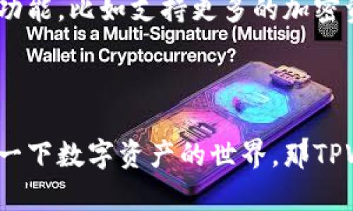 TPWallet（薄饼钱包）是一个基于区块链技术的钱包应用，主要用于数字货币的存储、转账和管理。它作为一种数字资产管理工具，旨在方便用户进行加密货币的操作和交易。下面我将详细介绍TPWallet的功能、优势以及使用方法。

TPWallet的基本功能

TPWallet作为一种数字货币钱包，具备一些基本功能，这些功能能帮助用户方便快捷地管理他们的数字资产。首先，它能支持多种主流加密货币和数字资产的存储，包括以太坊、比特币、各种ERC-20代币等。

其次，TPWallet提供了一个直观的用户界面，使得用户即使是首次接触加密货币的人也能轻松上手。用户可以通过简单的步骤创建钱包、查看余额、发送和接收资金。

安全性

说真的，安全性在数字货币的世界中非常重要。TPWallet采用了多种安全措施来保护用户的资产安全。例如，它使用了加密技术来确保用户的私钥不被泄露。此外，该钱包也支持离线存储功能，这样用户就可以将他们的资产安全地保存在不连接互联网的设备上，从而降低被黑客攻击的风险。

用户体验

TPWallet的设计非常注重用户体验。无论是功能的布局还是操作的流畅度，都致力于让每位用户都能感受到便利。此外，TPWallet还提供多语言支持，让来自不同国家的用户都能轻松使用。

社区与支持

你知道的，强大的社区支持也是一个优质钱包的标志。TPWallet有一个活跃的社区，用户可以在各种论坛和社交媒体平台上找到相关信息和帮助。无论是新手还是资深用户，都能在这里找到想要交流和分享的机会。

交易与兑换

此外，TPWallet还具备内置的交易功能，用户可以在钱包内部直接进行代币交换，而无需去交换平台。说真的，这对于那些习惯频繁交易的人来讲，非常方便。

如何使用TPWallet

如果你是第一次使用TPWallet，不用担心，下面我将为你详细讲解一下如何开始使用这个钱包。

ol
listrong下载和安装：/strong你可以在TPWallet的官方网站或者各大应用商店下载钱包应用。安装完成后，打开应用。/li
listrong创建钱包：/strong首次使用时，你需要创建一个新的钱包。应用会提示你设置密码，并生成一组助记词。记住，这组助记词非常重要，务必妥善保存，因为它是恢复你钱包的唯一方法。/li
listrong添加资产：/strong创建好钱包后，你就可以开始添加资产了。选择你希望存储的加密货币，并按照提示进行操作。你还可以选择将现有的数字资产转入这个钱包。/li
listrong发送和接收资金：/strong当你需要转账时，只需输入对方的钱包地址和金额，确认后即可完成转账。接收资金同样简单，分享你的钱包地址或二维码即可。/li
/ol

总结

总的来说，TPWallet是一个功能强大、用户友好的数字货币钱包。如果你想要一个安全、高效的工具来管理你的加密资产，TPWallet无疑是一个不错的选择。在选择钱包时，记得多做对比，找到最适合你的那一款。

未来展望

随着区块链技术的不断发展和数字货币的逐渐普及，TPWallet也在不断进行更新与，以满足用户的需求。它未来可能会引入更多的功能，比如支持更多的加密资产，以及更完善的交易机制等。

所以，如果你还在犹豫要不要使用TPWallet，建议你试试看。相信我，一旦你开始使用了，你会发现管理数字资产其实没那么复杂！ 

以上就是关于TPWallet的介绍，它不仅在功能上满足了用户的需求，同时在安全性和用户体验上也做得很出色。如果你有兴趣体验一下数字资产的世界，那TPWallet绝对值得尝试！