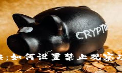 TPWallet专家独家秘诀：如何设置禁止观察功能，保护你的资产安全