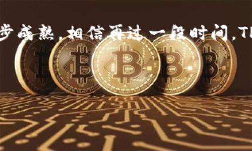 TPWallet：借贷的可能性和技巧揭秘

在数字资产行业中，TPWallet作为一个受欢迎的钱包解决方案，其功能和服务逐渐吸引了不少用户的目光。尤其是当涉及到借贷这一话题时，很多人都在疑问：“TPWallet可以借贷吗？”今天，咱们就深入探讨这个问题，并为你揭秘其中的秘诀。

什么是TPWallet？

在我们进入借贷的详细内容之前，先来简单了解一下 TPWallet。TPWallet 全称为“TokenPocket Wallet”，它是一个多链钱包，不仅支持多个区块链，还允许用户方便地存储、管理和交易各种数字资产。TPWallet 的界面友好，使用简单，尤其适合一些刚入门的用户。

说真的，数字资产的管理一直以来都是个热门话题，尤其在这个信息化如此发达的时代，钱包的使用情况日益增加，用户们对安全、便捷的需求也越来越高。而 TPWallet 在这一领域的表现可圈可点。

TPWallet的借贷功能

那么，回到最初的问题：TPWallet可以借贷吗？原则上，TPWallet 本身并不是一个专门的借贷平台，它主要是个钱包工具。但这并不意味着你不能在使用 TPWallet 后通过其他去中心化金融（DeFi）平台借贷。

很多用户可能不知道，完美结合 TPWallet 的一些 DeFi 协议提供了借贷服务，比如 Aave、Compound 等，如果你把你的数字资产放到这些 DeFi 平台上，就可以实现借贷功能。通过这些平台，用户不仅可以借出自己闲置的资产，还能够进行借款。

如何在TPWallet中实现借贷

接下来，我们来聊聊如何在这个安稳的环境中实现借贷功能。其实操作起来并不复杂，只要你了解相关平台的操作方式即可。一般来说，以下是基本流程：

ol
    listrong创建TPWallet帐户：/strong如果你还没有一个TPWallet帐户，别忘了先下载并安装它。在注册的过程中，要确保你的助记词和私钥安全，这是你资产安全的关键！/li
    listrong选择合适的DeFi平台：/strong在 TPWallet 中选择一个支持你资产的借贷平台，如 Aave 或 Compound。确保你了解这些平台的操作机制和风险。/li
    listrong将资产转入借贷平台：/strong将你选择借贷的数字资产从 TPWallet 转移到这些 DeFi 平台。这时，你可能需要支付一些小额的网络手续费。/li
    listrong进行借贷操作：/strong在平台上选择借出或者借入选项，并跟随平台的指导进行操作。过程中，确保你了解质押和借贷的利率，以及相关风险。/li
/ol

借贷中的风险与注意事项

在充分了解如何利用 TPWallet 进行借贷操作之后，我们还需要注重的是风险管理。理财的世界很大，风险无处不在，尤其是在加密货币市场中，借贷更是充满了不确定性。

首先，借贷利率的波动可能会影响你的借贷成本。如果你借贷的资产价格持续下跌，可能会导致爆仓的风险，这种情况是需要特别小心的。

其次，流动性风险也不容小觑。在市场动荡时期，一些 DeFi 平台可能面临流动性不足的情况，这会影响你的借贷体验。因此，请务必选择那些知名且安全的 DeFi 平台。

总结建议

总而言之，TPWallet 作为一个多链钱包，虽然本身功能上并不包含直接借贷的功能，但你完全可以通过与其他 DeFi 平台的结合，实现借贷目的。关键在于选择合适的平台，了解其操作方式，确保自己的资产安全。

在操作的过程中，大家务必要保持谨慎，熟悉每一个步骤和相关风险。这是保护你投资的首要条件。而且，随着技术的不断进步和 DeFi 生态的逐步成熟，相信再过一段时间，TPWallet 可能会进一步增强其金融服务，带来更多的便捷功能。想象一下，未来或许会有更加人性化的借贷服务，了解真相的你，是否也心动了呢？

希望通过今天的分享，能够让你对 TPWallet 的借贷功能有更深入的理解。如果你还有其他问题，随时欢迎留言讨论哦！

TPWallet借贷指南：专家揭秘独家秘诀