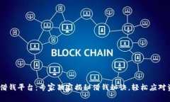 vivo钱包借钱平台：专家独家揭秘借钱秘诀，轻松