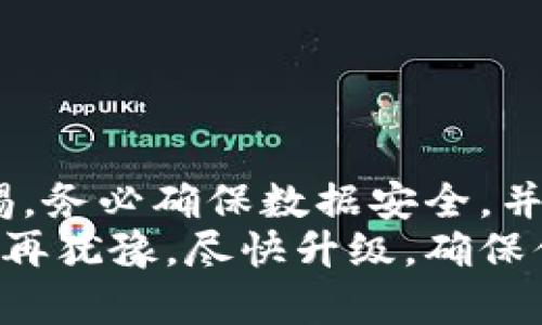 在数字货币世界中，钱包升级是一个频繁出现的概念，那么虚拟币钱包升级到底表示什么呢？下面我们将详细探讨这个话题。

什么是虚拟币钱包
虚拟币钱包是一个软件应用，允许用户存储、接收和发送加密货币。就像使用银行账户一样，虚拟币钱包给你提供了一个存储和管理你数字资产的平台。现在，有多种类型的钱包可供选择，包括热钱包（在线钱包）和冷钱包（离线钱包）。

钱包升级的意义
钱包升级通常意味着对软件进行改进或修复，以提高安全性、用户体验或引入新功能。这就像给你的手机系统进行升级一样，目的是为了更好地适应新环境和需求，保障用户的权益。

为何需要进行钱包升级
1. **安全性提升**：网络攻击手段层出不穷，因此开发团队需要定期修复漏洞，增强安全措施，以保护用户的资产不被黑客侵入。
2. **功能更新**：随着市场的变化，用户需求也在不断变化。因此，钱包的功能也需要不断更新，以满足用户对于交易速度、费用、新币支持等的需求。
3. **兼容性**：加密货币市场本身变化迅速，例如新的区块链协议、加密技术等不断涌现。钱包升级可以确保你的钱包软件与这些新技术兼容。

钱包升级的过程
钱包升级的过程可以非常简单。通常，你会收到来自钱包开发方的通知，告诉你有新的版本可供更新。绝大多数的钱包都会有自动更新的功能，但有时你也需要手动下载并安装最新版。
比如说，当你的手机应用需要更新时，你会在App Store或Google Play上看到更新提示，虚拟币钱包升级也是类似的过程。在这个过程中，重要的是确保你下载的来源是可信的，避免安装假冒或者恶意软件。

用户在钱包升级时需要注意的事项
1. **备份钱包**：在进行任何升级前，确保你备份了钱包的数据。这是为了防止在升级过程中出现不必要的问题，比如数据丢失。
2. **阅读更新日志**：每次升级都会有更新日志，详细列出本次更新的内容和改进。阅读这些信息可以让你更好地了解新功能和改动。
3. **保持警惕**：尽管多数钱包提供商都是可信的，但仍需警惕那些使用 phishing 技巧要求用户升级的恶意人士。在下载和更新时，确保使用官方网站或安全的应用商店。

钱包升级后的新功能
在很多情况下，钱包升级后会引入一些新功能。例如：
- **多币种支持**：有些钱包在升级后加入对更多加密货币的支持，让用户可以一站式管理多种币种，方便了日常交易。
- **增强的跨链交换功能**：一些钱包升级后，用户可以轻松实现不同区块链资产之间的交易，省去了中介的麻烦。
- **的界面和用户体验**：升级后的钱包往往会对用户界面进行，增强易用性，让用户能更快速地找到所需功能。

钱包升级可能带来的风险
当然，钱包升级也可能带来一些风险：
1. **兼容性风险**：有时候升级后，可能会出现与旧版数据不兼容的现象，甚至导致用户无法访问其资金。
2. **新漏洞引入**：虽然升级通常是为了修复已有的漏洞，但也有可能在新功能中引入新的潜在漏洞。
3. **用户习惯改变**：新的界面和功能可能会让习惯了旧版本的用户感到不适应，初次使用体验可能会受到影响。

总结
所以说，虚拟币钱包的升级并不是一个简单的过程，它涉及到安全性、功能性、用户体验等多个层面。用户在进行升级时应保持警惕，务必确保数据安全，并及时了解新功能的使用。这种升级虽然可能会带来一定的风险，但更大的好处是能有效提升钱包的安全性、功能性以及用户体验。
说真的，在这个日新月异的数字货币世界里，及时更新自己的工具和知识是非常必要的。如果你还在使用旧版本的钱包，最好不要再犹豫，尽快升级，确保你能更好地管理你的数字资产吧！