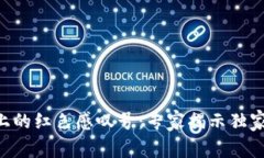 TPWallet上的红色感叹号：专家揭示独家解决秘诀！