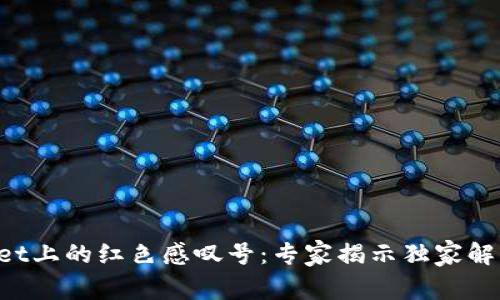 TPWallet上的红色感叹号：专家揭示独家解决秘诀！