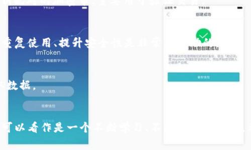专家独家揭秘：数字货币钱包统计查询的秘诀

数字货币, 钱包统计, 查询秘诀/guanjianci

什么是数字货币钱包？
说真的，数字货币钱包就像你的在线银行账户，但它不仅仅是存钱的地方哦。它是用来存储、发送和接收各种数字货币（比如比特币、以太坊等）的工具。数字货币钱包有很多种类型，最常见的有热钱包和冷钱包。热钱包是在线的，随时可以访问；而冷钱包则是离线的，更加安全但使用上可能不够方便。

为什么需要统计钱包数据？
那么，为什么我们需要查询钱包的统计数据呢？这是因为对于投资者来说，了解自己的资产状况和交易历史至关重要。比如，你可能会想知道自己在某个币种上的盈利情况，或者想要分析自己在不同时间点的交易活动。通过统计数据，我们能够更清晰地了解自己的投资表现，从而做出更明智的决策。

数字货币钱包统计的基本数据
谈到钱包统计，通常需要关注以下几项基本数据。
ul
    listrong余额/strong：这是你在钱包中持有的总资产，通常以不同币种显示。/li
    listrong交易历史/strong：记录着你过去的所有交易，包含交易时间、发送和接收地址，以及交易金额。/li
    listrong资产统计/strong：如果你持有多种资产，这是一个特别重要的部分，可以帮助你了解各种数字货币的分布情况。/li
    listrong市场价值/strong：这表明你的资产在当前市场条件下的价值，通常会有实时更新的价格信息。/li
/ul

如何查找数字货币钱包的统计数据？
了解到这些基础知识后，接下来我们来看一下如何查找这些统计数据。其实，这里并没有特别复杂的操作，关键是选择合适的工具和平台。

h41. 使用钱包自带的统计功能/h4
很多主流的数字货币钱包，比如MetaMask、Coinbase等，都会提供自带的统计功能。你可以直接通过钱包的APP或者官网登录，便可以看到个人资产的详细数据。在这些平台上，你通常能够轻松找到余额、交易记录等信息。

h42. 使用第三方统计工具/h4
有些时候，诸如emBlock Explorer/em等第三方工具可以提供更详尽的数据分析功能。Block Explorer能让你输入钱包地址，查看所有与该地址相关的交易记录。这个过程也比较简单，你只需要在浏览器中输入相关的网址，找到对应的搜索框，输入你的钱包地址就好了。 

h43. 通过API接口获取数据/h4
对于一些技术爱好者或者开发者来说，可以通过区块链的API接口主动获取钱包数据。这需要一定的编程知识，但如果你在这方面有经验，那绝对能帮助你进行更高级的数据分析。

如何分析钱包统计数据？
拿到数据，接下来才是检验我们分析能力的时候。每一个投资者都应该学会分析这些数据，找到适合自己的交易策略。

h41. 观察余额波动/h4
首先要做的就是观察账户余额的变化。例如，你可能会发现某个币种在近期走势良好，你是否应该增加持仓？通过这种思考，你可以根据余额的波动情况，来决定是否要进行调整。

h42. 查看交易历史/h4
再者，通过查看交易历史，你可以分析自己的交易习惯。比如你买入和卖出的频率、时间段、选择的币种等等。通过总结这些，可以帮助你找到投资的最佳时机。

数字货币钱包统计中的常见问题
当然，任何事情都有可能遇到各种各样的问题，我们在查询和分析钱包统计时也不例外，下面是几个常见的问题。

h41. 钱包地址和公钥的区别/h4
你可能常会听到钱包地址和公钥两者。但其实它们是有区别的。钱包地址是你接收数字货币的“账号”，相对短小易记，而公钥则是与私钥配对的加密串，主要用于验证交易。

h42. 查询地址是否被处理过/h4
有时候，你可能会对于某个钱包地址的历史感到好奇。你可以使用区块链浏览器检查，看看这个地址是否有交易记录。这对于避免地址重复使用、提升安全性是非常有帮助的。

h43. 如何保证数据的准确性？/h4
我们知道，数字货币市场瞬息万变，而某些情形下你的统计数据可能会延迟。因此，建议经常更新你的统计信息，使用可靠的平台来获取数据。

总结
总之，了解与掌握数字货币钱包统计的查询方法，不仅能够帮助我们更好地管理资产，也为后续的交易决策提供了数据依据。这一过程可以看作是一个不断学习、不断成长的过程。希望通过这篇文章，你能对数字货币钱包统计查询有更深入的认识！如果有其他进一步的问题，欢迎留言或者私信，大家一起探讨交流！