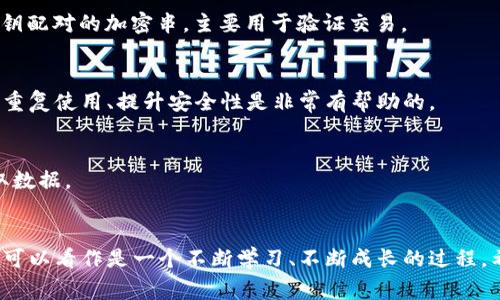 专家独家揭秘：数字货币钱包统计查询的秘诀

数字货币, 钱包统计, 查询秘诀/guanjianci

什么是数字货币钱包？
说真的，数字货币钱包就像你的在线银行账户，但它不仅仅是存钱的地方哦。它是用来存储、发送和接收各种数字货币（比如比特币、以太坊等）的工具。数字货币钱包有很多种类型，最常见的有热钱包和冷钱包。热钱包是在线的，随时可以访问；而冷钱包则是离线的，更加安全但使用上可能不够方便。

为什么需要统计钱包数据？
那么，为什么我们需要查询钱包的统计数据呢？这是因为对于投资者来说，了解自己的资产状况和交易历史至关重要。比如，你可能会想知道自己在某个币种上的盈利情况，或者想要分析自己在不同时间点的交易活动。通过统计数据，我们能够更清晰地了解自己的投资表现，从而做出更明智的决策。

数字货币钱包统计的基本数据
谈到钱包统计，通常需要关注以下几项基本数据。
ul
    listrong余额/strong：这是你在钱包中持有的总资产，通常以不同币种显示。/li
    listrong交易历史/strong：记录着你过去的所有交易，包含交易时间、发送和接收地址，以及交易金额。/li
    listrong资产统计/strong：如果你持有多种资产，这是一个特别重要的部分，可以帮助你了解各种数字货币的分布情况。/li
    listrong市场价值/strong：这表明你的资产在当前市场条件下的价值，通常会有实时更新的价格信息。/li
/ul

如何查找数字货币钱包的统计数据？
了解到这些基础知识后，接下来我们来看一下如何查找这些统计数据。其实，这里并没有特别复杂的操作，关键是选择合适的工具和平台。

h41. 使用钱包自带的统计功能/h4
很多主流的数字货币钱包，比如MetaMask、Coinbase等，都会提供自带的统计功能。你可以直接通过钱包的APP或者官网登录，便可以看到个人资产的详细数据。在这些平台上，你通常能够轻松找到余额、交易记录等信息。

h42. 使用第三方统计工具/h4
有些时候，诸如emBlock Explorer/em等第三方工具可以提供更详尽的数据分析功能。Block Explorer能让你输入钱包地址，查看所有与该地址相关的交易记录。这个过程也比较简单，你只需要在浏览器中输入相关的网址，找到对应的搜索框，输入你的钱包地址就好了。 

h43. 通过API接口获取数据/h4
对于一些技术爱好者或者开发者来说，可以通过区块链的API接口主动获取钱包数据。这需要一定的编程知识，但如果你在这方面有经验，那绝对能帮助你进行更高级的数据分析。

如何分析钱包统计数据？
拿到数据，接下来才是检验我们分析能力的时候。每一个投资者都应该学会分析这些数据，找到适合自己的交易策略。

h41. 观察余额波动/h4
首先要做的就是观察账户余额的变化。例如，你可能会发现某个币种在近期走势良好，你是否应该增加持仓？通过这种思考，你可以根据余额的波动情况，来决定是否要进行调整。

h42. 查看交易历史/h4
再者，通过查看交易历史，你可以分析自己的交易习惯。比如你买入和卖出的频率、时间段、选择的币种等等。通过总结这些，可以帮助你找到投资的最佳时机。

数字货币钱包统计中的常见问题
当然，任何事情都有可能遇到各种各样的问题，我们在查询和分析钱包统计时也不例外，下面是几个常见的问题。

h41. 钱包地址和公钥的区别/h4
你可能常会听到钱包地址和公钥两者。但其实它们是有区别的。钱包地址是你接收数字货币的“账号”，相对短小易记，而公钥则是与私钥配对的加密串，主要用于验证交易。

h42. 查询地址是否被处理过/h4
有时候，你可能会对于某个钱包地址的历史感到好奇。你可以使用区块链浏览器检查，看看这个地址是否有交易记录。这对于避免地址重复使用、提升安全性是非常有帮助的。

h43. 如何保证数据的准确性？/h4
我们知道，数字货币市场瞬息万变，而某些情形下你的统计数据可能会延迟。因此，建议经常更新你的统计信息，使用可靠的平台来获取数据。

总结
总之，了解与掌握数字货币钱包统计的查询方法，不仅能够帮助我们更好地管理资产，也为后续的交易决策提供了数据依据。这一过程可以看作是一个不断学习、不断成长的过程。希望通过这篇文章，你能对数字货币钱包统计查询有更深入的认识！如果有其他进一步的问题，欢迎留言或者私信，大家一起探讨交流！