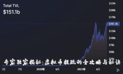 专家独家揭秘：虚拟币提现的全攻略与秘诀