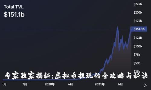 专家独家揭秘：虚拟币提现的全攻略与秘诀