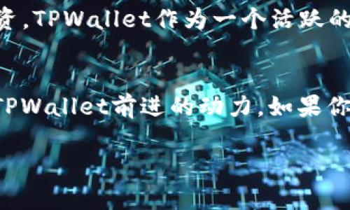 关于TPWallet和其支持的币种增多的原因，我们可以从多个角度进行分析。以下是一些可能的解释：

### 1. 市场需求的推动
随着区块链技术的发展，越来越多的项目选择发行自己的代币。TPWallet作为一个去中心化的钱包，自然要跟上这股潮流，以满足用户的需求。用户希望在一个地方管理多种数字资产，TPWallet的扩展性正好满足了这一点。所以，TPWallet新增较多币种，真的是市场需求使然。

### 2. 协作伙伴关系的增加
TPWallet可能与多家区块链项目建立了合作关系。此外，一些新兴项目喜欢通过与TPWallet的合作提升自身的曝光度和信誉。通过这种方式，TPWallet能快速提供新的币种，并且确保用户能够放心地使用这些新币。

### 3. 用户体验的提升
人们对于数字资产的管理和使用不断寻求更便捷的方式。TPWallet可能为了提高用户体验，决定增加更多的币种支持。这样做不仅能够提升用户黏性，也能吸引更多的潜在用户。毕竟，能够在一个地方管理所有偏爱的币种，谁不喜欢呢？

### 4. 技术的支持
TPWallet的后端技术不断更新和改进，使其可以更容易地集成不同的币种。新技术的采用，比如更高效的智能合约框架，降低了新增币种的技术门槛。这也是他们能够迅速扩展币种数目的原因.

### 5. 社区的参与
有时候，TPWallet的用户及其社区对新的币种有着强烈的需求与建议。TPWallet团队会倾听用户的声音，并根据用户的反馈增添更多币种。这种社区驱动的发展模式，可以让TPWallet更加贴近用户的需求，可见，用户的参与是非常重要的。

### 6. 投资趋势的变化
近几年来，加密货币市场的投资趋势发生了显著变化，从之前的单一主流币种（如比特币和以太坊）转向更多样化的资产投资。TPWallet作为一个活跃的钱包，必然要适应这个趋势，增加更多具潜力的新币种，以迎合投资者的需求。

### 总结
总之，TPWallet中币种的增加是多方面因素作用的结果，从市场需求、合作伙伴关系到技术支持和用户反馈，都是不断推动TPWallet前进的动力。如果你对TPWallet充满好奇，建议去试试，或许会有意想不到的收获！

希望这个解析能帮你理解TPWallet中币种增多的原因，如果还有其他问题，欢迎继续交流！