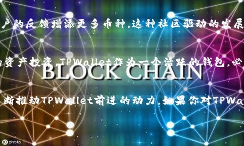 关于TPWallet和其支持的币种增多的原因，我们可以从多个角度进行分析。以下是一些可能的解释：

### 1. 市场需求的推动
随着区块链技术的发展，越来越多的项目选择发行自己的代币。TPWallet作为一个去中心化的钱包，自然要跟上这股潮流，以满足用户的需求。用户希望在一个地方管理多种数字资产，TPWallet的扩展性正好满足了这一点。所以，TPWallet新增较多币种，真的是市场需求使然。

### 2. 协作伙伴关系的增加
TPWallet可能与多家区块链项目建立了合作关系。此外，一些新兴项目喜欢通过与TPWallet的合作提升自身的曝光度和信誉。通过这种方式，TPWallet能快速提供新的币种，并且确保用户能够放心地使用这些新币。

### 3. 用户体验的提升
人们对于数字资产的管理和使用不断寻求更便捷的方式。TPWallet可能为了提高用户体验，决定增加更多的币种支持。这样做不仅能够提升用户黏性，也能吸引更多的潜在用户。毕竟，能够在一个地方管理所有偏爱的币种，谁不喜欢呢？

### 4. 技术的支持
TPWallet的后端技术不断更新和改进，使其可以更容易地集成不同的币种。新技术的采用，比如更高效的智能合约框架，降低了新增币种的技术门槛。这也是他们能够迅速扩展币种数目的原因.

### 5. 社区的参与
有时候，TPWallet的用户及其社区对新的币种有着强烈的需求与建议。TPWallet团队会倾听用户的声音，并根据用户的反馈增添更多币种。这种社区驱动的发展模式，可以让TPWallet更加贴近用户的需求，可见，用户的参与是非常重要的。

### 6. 投资趋势的变化
近几年来，加密货币市场的投资趋势发生了显著变化，从之前的单一主流币种（如比特币和以太坊）转向更多样化的资产投资。TPWallet作为一个活跃的钱包，必然要适应这个趋势，增加更多具潜力的新币种，以迎合投资者的需求。

### 总结
总之，TPWallet中币种的增加是多方面因素作用的结果，从市场需求、合作伙伴关系到技术支持和用户反馈，都是不断推动TPWallet前进的动力。如果你对TPWallet充满好奇，建议去试试，或许会有意想不到的收获！

希望这个解析能帮你理解TPWallet中币种增多的原因，如果还有其他问题，欢迎继续交流！