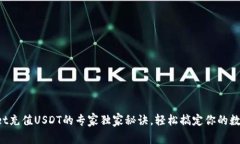 TPWallet充值USDT的专家独家秘诀，轻松搞定你的数