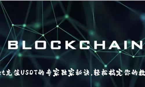 TPWallet充值USDT的专家独家秘诀，轻松搞定你的数字资产！