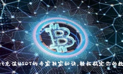 TPWallet充值USDT的专家独家秘诀，轻松搞定你的数字资产！