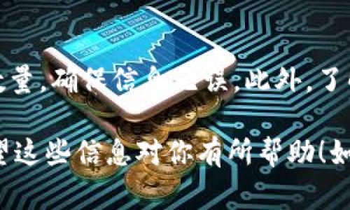 关于IM钱包提币的步骤和注意事项，我可以为你提供一个详细的说明。支付和提币操作在不同的加密货币钱包中可能略有不同，因此这里列出的步骤是基于一般流程。请确保在操作之前，仔细阅读并理解相应钱包的使用指南。

第一步：打开IM钱包
首先，确保你已经下载了IM钱包，并且完成了注册和身份验证。打开钱包后，输入你设置的密码，安全进入你的账户。

第二步：选择提币选项
在主界面，你会看到一个“提币”或“取款”的选项。点击这个选项，进入提现页面。通常在钱包界面的底部，你会看到“提币”或者“取款”这样的按钮.

第三步：输入提币信息
在提币页面，你需要输入几个关键信息：
ul
    li提币金额：你想提取多少币。/li
    li提币地址：此地址是你要将币转入的外部钱包地址。确保地址输入准确无误，错误的地址可能导致损失。/li
    li备注：一些钱包允许你加上备注，虽然这不是必填项，但有时候记下目的地会更方便。/li
/ul

第四步：确认提币
检查你刚才输入的所有信息，确保没有错误。然后，系统会提示你确认提币。当你确认后，提币请求会被提交，通常在几分钟内就能看到交易状态更新。

第五步：验证交易
提币成功后，你可以通过区块链浏览器查看交易状态，确保币已正确转入你指定的地址。这一步很重要，因为有时候交易可能会受到网络拥堵影响，导致延迟.

注意事项
1. **手续费**：大部分钱包在提币时会收取一定的手续费，具体费用你可以在提币页面查看。
2. **网络确认时间**：不同的币种在区块链网络上的确认时间不同，转账可能需要几分钟到几小时不等.
3. **安全性**：确保你在一个安全和信任的网络环境下进行提币，以防止被恶意软件盗取。
4. **双重认证**：如果你的IM钱包支持双重认证功能，建议开启，它能够为你的账户提供额外的保护。

总结
提币流程看似简单，但每一步都需要格外小心。在执行交易之前，建议再检查一次钱包地址和提币数量，确保信息无误。此外，了解你的调取币种的具体详情，如手续费和确认时间，能让你心中有数。

如果你在提币过程中遇到任何问题，记得随时联系IM钱包的客服，他们通常会提供及时的帮助。希望这些信息对你有所帮助！如果还有其他疑问，欢迎继续咨询。