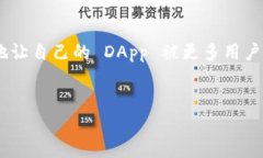 在这个信息爆炸的时代，去中心化应用（DApp）越