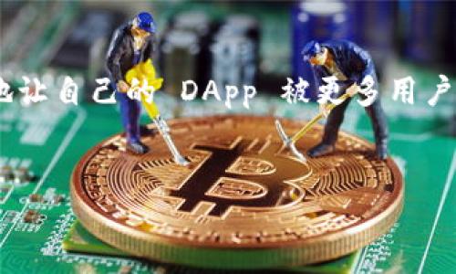 在这个信息爆炸的时代，去中心化应用（DApp）越来越受到关注，而 TPWallet 作为一种流行的钱包选择，支持用户更容易地访问这些 DApp。因此，有很多开发者和用户想了解如何将他们的 DApp 上架到 TPWallet。接下来，我将为你详细介绍这个过程。

什么是 TPWallet？
TPWallet 是一个全功能的多链数字货币钱包，支持 BTC、ETH、EOS 等多种区块链资产。它不只是一个简单的钱包，还是一个支持 DApp 的平台。这也是 TPWallet 受到开发者和用户青睐的原因之一。用户不仅可以在 TPWallet 中存储和管理他们的数字资产，还能直接通过钱包访问各种去中心化应用。

DApp 上架 TPWallet 的重要性
对于开发者而言，DApp 的上架不仅能增加项目的曝光度，还能吸引更多用户使用。然而，上架 DApp 到 TPWallet 不是一个一蹴而就的过程。它需要考虑多个因素，包括 DApp 的安全性、用户体验等。

步骤一：准备工作
在你正式开始上架之前，有几项准备工作需要完成：
ul
    listrong明确 DApp 的目标用户：/strong了解你的目标用户是谁，这将帮助你更好地制定营销策略。/li
    listrong确保 DApp 的安全性：/strong在上架之前，务必对你的 DApp 进行充分的安全测试，确保用户的数据和资产安全。/li
    listrong改善用户体验：/strong优质的用户体验将增加用户的留存率，建议进行多次迭代测试。/li
/ul

步骤二：注册开发者账户
要将你的 DApp 上架到 TPWallet，你首先需要一个注册好的开发者账户。访问 TPWallet 的官方网站，查找开发者注册入口。填写相关信息，包括你的邮箱地址、联系方式等，确保提供的信息准确无误。

步骤三：提交 DApp 信息
在你的开发者账户注册成功后，可以找到 DApp 上架的相关选项。通常包括：
ul
    listrongDApp 名称：/strong一个简洁而引人注意的名称。/li
    listrongDApp 描述：/strong清晰地描述你的 DApp 的功能，以及它为用户解决了什么问题。/li
    listrong图标：/strong提供一个高质量的图标，增强视觉吸引力。/li
    listrongDApp 链接：/strong将用户引导至你 DApp 的网址。/li
/ul

步骤四：审核过程
一旦你提交了 DApp 信息，TPWallet 团队会进行审核。这一过程通常需要一些时间，审核团队会评估你的 DApp 是否符合平台的标准。如果需要修改，团队会反馈信息，你需要进行相应的调整。

步骤五：上架后的营销
成功上架后，你的 DApp 将出现在 TPWallet 的应用列表中。但仅仅上架是不够的，你还需要通过各类渠道进行营销，吸引用户使用。例如：
ul
    listrong社交媒体推广：/strong通过 Twitter、Reddit 等社交媒体宣传你的 DApp。/li
    listrong撰写博客和教程：/strong为你的用户提供使用指南，帮助他们更好地了解 DApp 的使用。/li
    listrong参与社区活动：/strong加入相关的区块链和 DApp 开发者社区，积极参与讨论，寻找合作机会。/li
/ul

常见问题
在上架 DApp 的过程中，开发者常常会遇到一些问题，以下是一些可能会碰到的常见问题及解决方案：

ul
    listrong审核未通过：/strong如果你的 DApp 审核未通过，务必查看 TPWallet 提供的反馈，并根据建议进行修改。/li
    listrong用户反馈意见：/strong上架后，时刻关注用户的反馈，及时进行更新和./li
    listrong如何提升用户留存？/strong定期推出活动和奖励，鼓励用户持续使用你的 DApp。/li
/ul

结语
综上所述，将 DApp 上架到 TPWallet 是一个系统性的过程，涵盖从准备工作到实际上架再到后期营销的方方面面。掌握这些步骤后，你就能够更有效地让自己的 DApp 被更多用户发现和使用。要记住，成功的关键不仅在于技术的实现，更在于与用户的沟通和反馈。所以上架后及时关注用户的意见，才能不断你的产品，提升用户体验。

DApp, TPWallet, 上架教程/guanjianci
专家揭秘：将 DApp 独家上架 TPWallet 的秘诀！