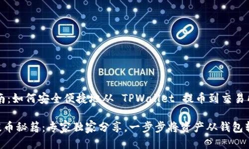 提币操作指南：如何安全便捷地从 TPWallet 提币到交易所账户

TPWallet 提币秘籍：专家独家分享，一步步将资产从钱包转移到交易所