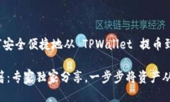 提币操作指南：如何安全便捷地从 TPWallet 提币到