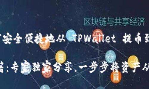 提币操作指南：如何安全便捷地从 TPWallet 提币到交易所账户

TPWallet 提币秘籍：专家独家分享，一步步将资产从钱包转移到交易所