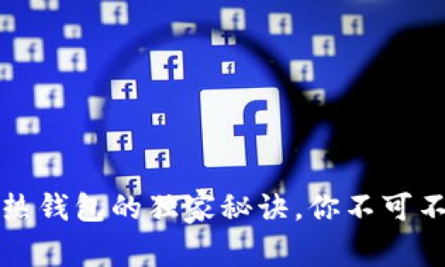 专家揭秘：虚拟币冷热钱包的独家秘诀，你不可不知的安全存储方式！