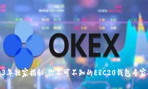 2023年独家揭秘：你不可不知的ERC20钱包专家推荐