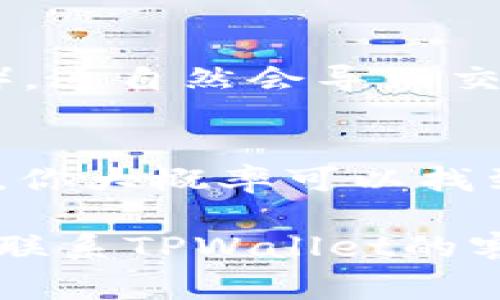 在使用TPWallet进行新币购买时，如果出现不成功的情况，可能会有多种原因。接下来我们将详细分析常见的问题和解决方案，帮助你顺利完成新币的购买。

1. 网络连接问题
首先，你需要确保你的网络连接是稳定的。无论是使用手机数据流量还是Wi-Fi，如果网络中断或速度慢，都会导致购买失败。你可以尝试重启你的网络设备，或者切换到另一个网络试试。

2. 钱包余额不足
在进行新币购买之前，确保你的TPWallet中有足够的余额。一般而言，买新币需要用到某种主币（例如以太坊或USDT），如果余额不足，自然无法成功交易。你可以通过交易所或者其他途径给你的TPWallet账户充值。

3. 合约地址错误
每个新币都有一个独特的合约地址，如果你填写的合约地址不正确，系统就无法识别该币种。这种情况下，建议你从官方网站或者可信赖的信息源获取最新的合约地址，确保输入无误。

4. 交易手续费不足
很多区块链交易需要支付一定的手续费，这笔费用通常以网络的原生代币（如以太坊需要支付ETH作为手续费）来计算。如果你的钱包中手续费不足，尽管其他条件都满足，交易仍然会失败。你可以在钱包中留出足够的手续费，以确保交易的顺利进行。

5. 交易限额或时间问题
某些新币可能会设置购买限额或者特定的购买时间窗口。你需要确认自己在允许的购买时间内操作，并确保你的交易量没有超出限制。如果确实存在限额的情况，建议你分批次进行交易。

6. 交易所或平台维护
有时候，TPWallet或者你尝试购买的新币的交易所可能在进行维护或升级，这也会导致交易失败。你可以尝试查看TPWallet的官方公告或社交媒体，了解是否存在系统维护的情况。如果确实在维护中，建议耐心等待。

7. 软件版本问题
偶尔，TPWallet的旧版本可能会与新币的合约不兼容，导致购买过程中的错误。确保你的TPWallet是最新版本，定期检查应用更新，并安装最新版本以获得更好的用户体验。

8. 代理或VPN的使用
有些用户可能会使用代理或VPN来访问TPWallet，这可能会导致交易延迟或者失败。建议尝试关闭代理或VPN，直接使用本地网络进行交易，看是否能解决问题。

9. KYC和账户验证问题
如果你使用的是需要实名认证的交易所，账户的KYC（客户身份验证）未通过，也可能无法进行交易。在此情况下，请查看账户状态，并根据要求提交相关资料来完成身份验证。

10. 选择的网络问题
在链上交易时，一些钱包允许用户选择不同的网络。如果你误选择了错误的网络（例如，选择了测试网络而不是主网），这自然会导致交易失败。务必确保选择了正确的网络进行交易。

总结
当你在使用TPWallet购买新币遇到困难时，不要惊慌。通过检查网络连接、钱包余额、合约地址和手续费等多个角度，你大概率可以找到问题所在，并顺利完成购买。确保你始终保持对市场动态的了解，常常看看官方更新和公告，保障交易的顺利进行。

总之，这些都是一些基本的排查步骤，希望能帮助你解决在TPWallet买新币不成功的困扰。如果问题依然存在，建议联系TPWallet的客服，获取更专业的帮助。