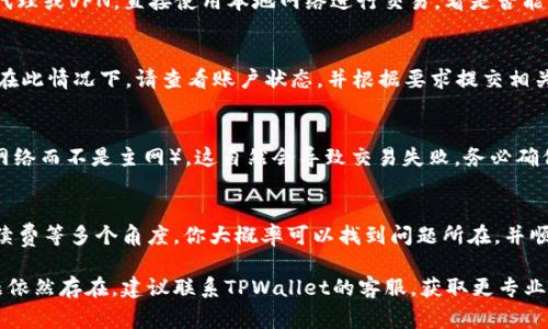 在使用TPWallet进行新币购买时，如果出现不成功的情况，可能会有多种原因。接下来我们将详细分析常见的问题和解决方案，帮助你顺利完成新币的购买。

1. 网络连接问题
首先，你需要确保你的网络连接是稳定的。无论是使用手机数据流量还是Wi-Fi，如果网络中断或速度慢，都会导致购买失败。你可以尝试重启你的网络设备，或者切换到另一个网络试试。

2. 钱包余额不足
在进行新币购买之前，确保你的TPWallet中有足够的余额。一般而言，买新币需要用到某种主币（例如以太坊或USDT），如果余额不足，自然无法成功交易。你可以通过交易所或者其他途径给你的TPWallet账户充值。

3. 合约地址错误
每个新币都有一个独特的合约地址，如果你填写的合约地址不正确，系统就无法识别该币种。这种情况下，建议你从官方网站或者可信赖的信息源获取最新的合约地址，确保输入无误。

4. 交易手续费不足
很多区块链交易需要支付一定的手续费，这笔费用通常以网络的原生代币（如以太坊需要支付ETH作为手续费）来计算。如果你的钱包中手续费不足，尽管其他条件都满足，交易仍然会失败。你可以在钱包中留出足够的手续费，以确保交易的顺利进行。

5. 交易限额或时间问题
某些新币可能会设置购买限额或者特定的购买时间窗口。你需要确认自己在允许的购买时间内操作，并确保你的交易量没有超出限制。如果确实存在限额的情况，建议你分批次进行交易。

6. 交易所或平台维护
有时候，TPWallet或者你尝试购买的新币的交易所可能在进行维护或升级，这也会导致交易失败。你可以尝试查看TPWallet的官方公告或社交媒体，了解是否存在系统维护的情况。如果确实在维护中，建议耐心等待。

7. 软件版本问题
偶尔，TPWallet的旧版本可能会与新币的合约不兼容，导致购买过程中的错误。确保你的TPWallet是最新版本，定期检查应用更新，并安装最新版本以获得更好的用户体验。

8. 代理或VPN的使用
有些用户可能会使用代理或VPN来访问TPWallet，这可能会导致交易延迟或者失败。建议尝试关闭代理或VPN，直接使用本地网络进行交易，看是否能解决问题。

9. KYC和账户验证问题
如果你使用的是需要实名认证的交易所，账户的KYC（客户身份验证）未通过，也可能无法进行交易。在此情况下，请查看账户状态，并根据要求提交相关资料来完成身份验证。

10. 选择的网络问题
在链上交易时，一些钱包允许用户选择不同的网络。如果你误选择了错误的网络（例如，选择了测试网络而不是主网），这自然会导致交易失败。务必确保选择了正确的网络进行交易。

总结
当你在使用TPWallet购买新币遇到困难时，不要惊慌。通过检查网络连接、钱包余额、合约地址和手续费等多个角度，你大概率可以找到问题所在，并顺利完成购买。确保你始终保持对市场动态的了解，常常看看官方更新和公告，保障交易的顺利进行。

总之，这些都是一些基本的排查步骤，希望能帮助你解决在TPWallet买新币不成功的困扰。如果问题依然存在，建议联系TPWallet的客服，获取更专业的帮助。