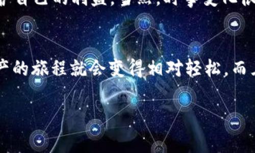 hipot如何在TPWallet购买数字货币：专家独家揭秘购买秘诀/hipot
TPWallet, 购买数字货币, 数字资产/guanjianci

引言
在这个信息爆炸的数字时代，越来越多的人开始关注数字货币的投资，而TPWallet作为新兴的加密货币钱包，也逐渐受到大家的青睐。那么，怎样在TPWallet上购买数字货币呢？今天，我会跟大家分享一些独家的秘诀，让你轻松入门，抓住这个数字资产的大好机会！

什么是TPWallet？
首先，得简单介绍一下TPWallet。TPWallet是一款集成了多种数字资产管理功能的加密货币钱包，支持多个区块链网络。用户可以在这里进行存储、交易和购买各种数字货币。说真的，它的界面相对友好，尤其适合新手用户。

注册TPWallet账户
在购买数字货币之前，首先你得有一个TPWallet账户。注册过程很简单，你只需要下载TPWallet的app，按照提示进行注册，通常需要提供邮箱和设置密码。千万不要忘记确认你的邮箱哦！这样可以确保你的账户安全。

安全设置
注册完成后，第一件事情就是进行安全设置。建议你启用双重验证（2FA），增加账户的安全性。毕竟，安全第一嘛，尤其是在加密货币的世界里，保护好自己的资产至关重要。

充值资金
在购买数字货币前，你需要先为你的TPWallet充值。你可以通过多种方式进行充值，比如银行转账、信用卡，或者是通过其他平台转账到你的TPWallet地址。说到充值，大家要注意及时查看自己的充值状态，有时候银行处理速度可能会慢一点。

选择购买的数字货币
充值完成后，接下来就是选择你想要购买的数字货币。TPWallet支持多种主流数字货币，包括比特币（BTC）、以太坊（ETH）等，当然也有一些潜力币种。如果你是初学者，建议先从一些比较成熟的币种开始，比如比特币和以太坊。这些币种相对稳定，风险在可控范围内，你懂的。

了解市场情况
在购买之前，建议您先了解一下市场情况，看看当前的行情。如果时机对的话，可以更好地选择购买的时机。可以利用一些第三方网站或者app来查看实时行情，别说我没告诉你，千禧一代都在用这些工具来帮助自己做出明智决策。

购买数字货币的步骤
实际上，在TPWallet上购买数字货币的步骤也没啥复杂。你只需要选择想要的币种，输入购买数量，确认交易。系统会自动计算出总价，然后进行确认，交易就搞定了，非常简单！

关注手续费
说真的，购买时你得注意手续费。每种交易方式的手续费都有所不同，比如信用卡通常手续费比较高，而银行转账相对较低。购买前先了解一下，这样才能更好地控制成本。

存储和管理数字货币
购买完成后，数字货币会自动存入你的TPWallet账户中。接下来，你就可以根据自己的需求进行存储和管理了。如果你打算长期投资，建议将币种转移到冷钱包里，安全性更高，反正这些小细节也是能帮助你减少损失的哦！

后续的风险管理
数字货币的市场波动性很大，作为投资者，你需要学会风险管理。设置止损和止盈是一个好主意，让自己在合适的价位保护自己的利益。当然，时事变化很快，保持信息灵通，也是保护自己投资的有效方式。

总结
那么，总结一下：在TPWallet上购买数字货币不是那么复杂，只要你按照上述步骤操作、保持警觉、规范管理，购买数字资产的旅程就会变得相对轻松。而且，通过不断学习和实践，能够帮助你成长为一个更成熟的投资者。

希望今天这些独家的购买秘诀能为你提供一些指导，助你在数字货币的世界里驰骋自如。记得保持理智，祝你投资愉快！