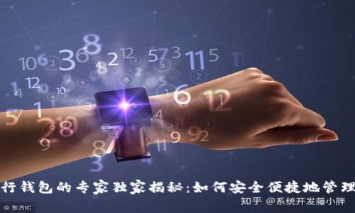 数字货币与农行钱包的专家独家揭秘：如何安全便捷地管理你的数字资产