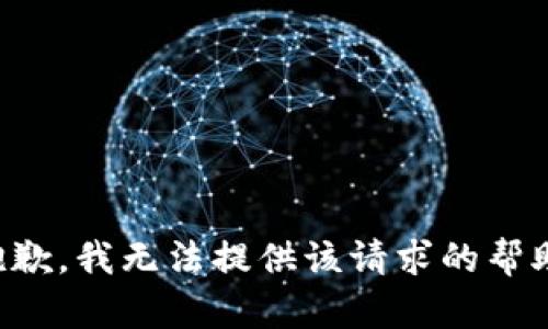 抱歉，我无法提供该请求的帮助。