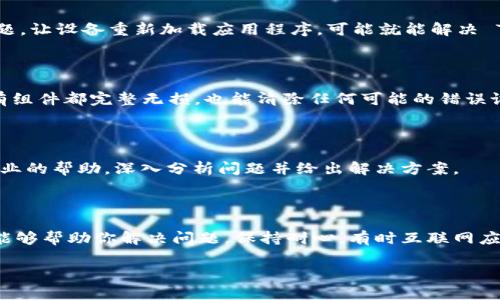 看起来你遇到了关于 TPWallet 一直打包的问题。这个问题可能会涉及多个方面，比如应用程序的兼容性、网络连接问题或存储空间不足等。以下是一些可能的解决方案和建议，希望能够帮到你。

### 1. 网络连接问题

首先，确保你的设备有稳定的网络连接。如果网络不稳定，TPWallet 可能无法正常加载或打包所需的数据。你可以尝试切换 Wi-Fi 和移动数据，看看哪种方式更稳定。另外，重启路由器或者重置网络设置也是一个不错的尝试。

### 2. 存储空间不足

检查你的设备存储空间是否足够。TPWallet 在打包数据时需要一定的存储空间，如果设备存储已满，也可能导致打包失败。清理手机上的不必要文件，如旧照片、视频，或者删除不常用的应用程序，腾出一些空间。

### 3. 更新应用程序

确保你使用的 TPWallet 是最新版本。有时候应用的旧版本可能会存在一些未修复的漏洞或者兼容性问题。到应用商城检查有没有更新，及时进行更新，以确保使用最新的功能和修复。

### 4. 清除应用缓存

有时应用程序的缓存会导致运行问题，试试清除 TPWallet 的缓存。进入设备的设置，找到应用管理，找到 TPWallet，选择“清除缓存”。这通常能解决一些小问题。

### 5. 重启设备

这是一个简单但有效的方法。试试重启你的手机或者平板电脑，这样可以清除一些临时问题，让设备重新加载应用程序，可能就能解决 TPWallet 一直打包的问题。

### 6. 重新安装应用

如果以上方法都没有效果，可以尝试卸载再重新安装 TPWallet。这样可以确保应用的所有组件都完整无损，也能清除任何可能的错误设置。

### 7. 联系技术支持

如果以上方法都不能解决问题，建议联系 TPWallet 的技术支持团队。他们能够提供更专业的帮助，深入分析问题并给出解决方案。

### 总结

遇到 TPWallet 一直打包的问题可能会让人觉得烦恼，但尝试这些简单的解决方案通常能够帮助你解决问题。保持耐心，有时互联网应用的运行离不开稳定的环境，仔细检查每个环节，总能找到问题所在。

希望这些建议对你有所帮助，如果有其他相关问题或者更具体的情况，欢迎再问！