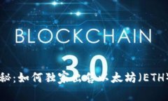 专家揭秘：如何独家出售以太坊（ETH）的秘笈