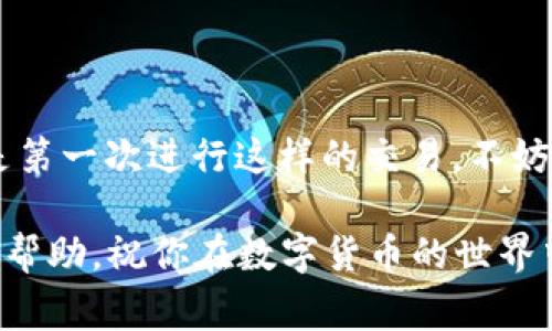 为了帮助你了解如何在 TP Wallet 中将 USDT 转换为 BNB，我将详细介绍步骤和注意事项。首先，我们开始讨论一些基本概念，然后具体讲解操作步骤。

什么是 TP Wallet？
TP Wallet 是一种加密资产钱包，主要用于储存和管理各种加密货币。它支持多种数字资产的发送、接收和交易功能。由于其用户友好的界面和强大的功能，越来越多的人选择使用 TP Wallet 来管理自己的加密资产。

USDT和BNB简介
在进行转换之前，先了解一下 USDT 和 BNB。USDT（Tether）是一种法币锚定的稳定币，用于减少加密市场的波动性。而 BNB（Binance Coin）是币安平台的本地代币，主要用于支付交易手续费以及参与币安生态的各种活动。将 USDT 转换为 BNB 的原因可能是为了参与某些项目，或者仅仅是为了资产的多样化。

在 TP Wallet 中将 USDT 转换为 BNB 的步骤
下面是将 USDT 转换为 BNB 的详细步骤：

h4步骤一：打开 TP Wallet/h4
首先，确保你已经安装并启动了 TP Wallet。如果你还没有账户，记得按照提示创建一个新钱包。在你打开应用后，确保你已经登录。

h4步骤二：检查你的 USDT 余额/h4
在主界面上，你可以看到钱包中的所有数字资产。检查你的USDT余额，确保有足够的资金进行转换。如果没有足够的USDT，你可以通过其他平台进行充值。

h4步骤三：找到兑换功能/h4
在主界面中，通常会有一个“交易”或“兑换”的选项。点击进入这个选项后，你将看到可供选择的资产进行交易。在这里，选择 USDT 作为你要出售的资产，然后选择 BNB 作为你想要购买的资产。

h4步骤四：输入兑换数量/h4
选择好资产后，你需要输入要转换的数量。系统通常会自动计算出你可以获得的 BNB 数量。不要忘记查看当前的汇率和兑换手续费，这样可以避免不必要的损失。

h4步骤五：确认交易/h4
仔细核对所有信息，包括交易金额、汇率和手续费。确保一切都正确无误后，点击确认交易。系统会提示你输入密码以确保交易安全。

h4步骤六：等待确认/h4
交易提交后，系统会处理你的请求。你可能需要等待几分钟，具体时间取决于网络拥堵情况。当交易成功后，你的 BNB 将会自动显示在你的钱包中。

注意事项
1. **费率**：在进行转换时，一定要注意交易手续费，确保清楚自己将要支付的费用。在市场波动较大时，手续费也可能会有所不同。
2. **汇率**：货币兑换汇率会实时波动，因此在兑换时查看汇率的准确性非常重要。你可以在多个交易平台进行比较，找出最优的汇率。
3. **安全性**：确保你的 TP Wallet 应用程序是最新版本，并开启必要的安全措施，例如双重认证，以保护你的资产安全。

总结
总的来说，在 TP Wallet 中将 USDT 转换为 BNB 是一个相对简单的过程，只要你按照步骤操作，并且留意手续费和汇率就可以了。如果你是第一次进行这样的交易，不妨先小额尝试，积累一些经验。相信在不久的将来，你会越来越熟悉这些操作，也能够更加自信地管理你的加密资产。

如果你在过程中遇到任何问题，不妨查看 TP Wallet 的帮助中心，或者向社区寻求帮助，大家会很乐意为你提供建议。希望这篇文章对你有所帮助，祝你在数字货币的世界中一路顺利！