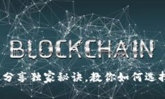 区块链钱包的定位：专家分享独家秘诀，教你如