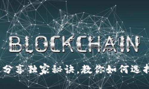 区块链钱包的定位：专家分享独家秘诀，教你如何选择最适合的数字资产钱包