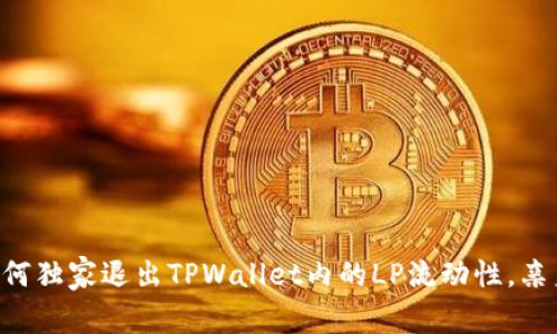 专家教你如何独家退出TPWallet内的LP流动性，亲身秘诀分享！